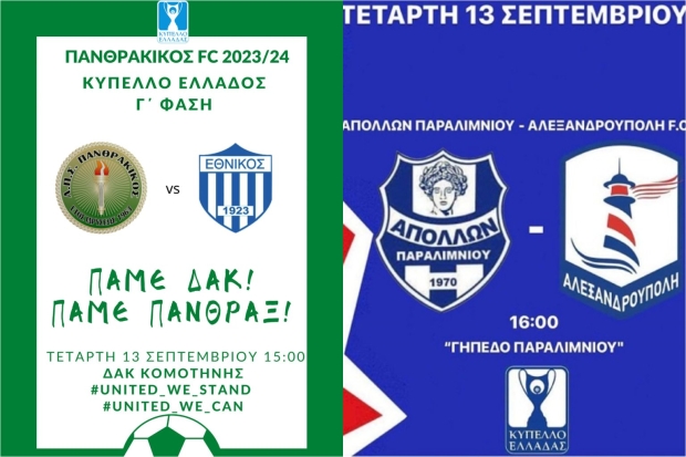 Pre Game: Με φόντο την Δ’ φάση του Κυπέλλου Ελλάδας ρίχνονται στη μάχη Πανθρακικός και Αλεξανδρούπολη (15:00, LIVE SA) (2023-2024)